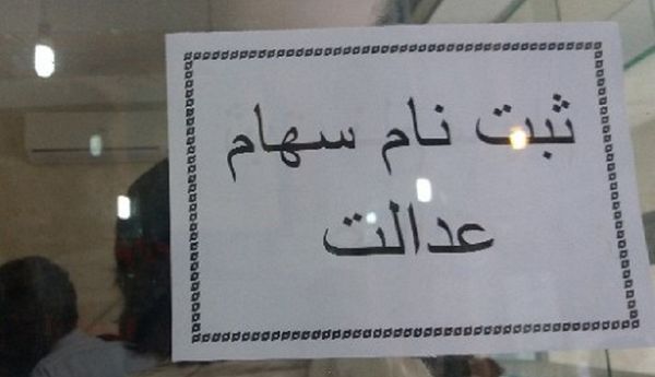 مهلت دوباره ثبت نام سهام عدالت وجود دارد؟
