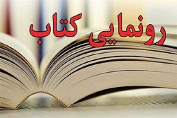 دو کتاب دفاع مقدس در کنگره شهدا کارمند گلستان رو نمایی شد