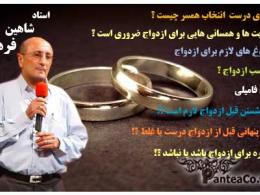 دانلود/ سمینار ازدواج موفق-استاد شاهین فرهنگ-جلسه۱ قسمت اول(56 دقیقه)