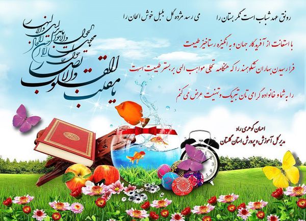 پیام تبریک نوروزی مدیرکل آموزش و پرورش استان گلستان
