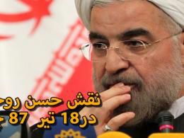 دانلود/روحانی 78 در برخوردبا آشوبگران 18 تیر