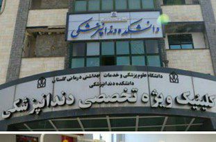 خدمات تخصصی دندانپزشکی با تعرفه مناسب در گرگان ارائه می‎شود
