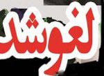 سخنرانی کرباسچی در ساری لغو شد