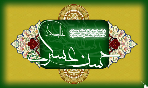 ویژه نامه ولادت امام عسگری علیه السلام