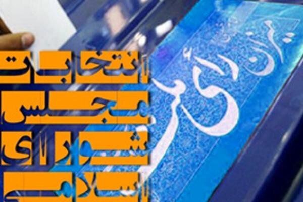 رقابت ۱۷۰ داوطلب برای ۷ کرسی مجلس شورای اسلامی در گلستان