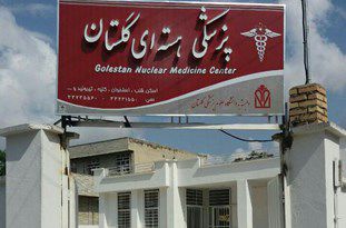 افتتاح چهارمین مرکز پزشکی هسته‌ای در استان گلستان
