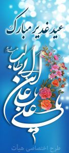 دانلود فایل لایه باز بنرهای تبلیغاتی عید غدیر خم