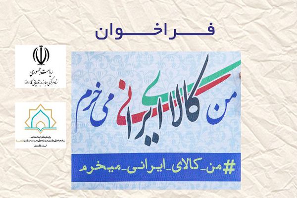 صدور فراخوان «من کالای ایرانی می خرم» از سوی کانون های مساجد گلستان

