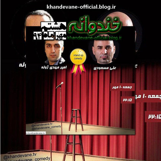 دانلود خندوانه 10 مهر94 با حضور علی مسعودی(علی مشهدی) و امیرمهدی ژوله