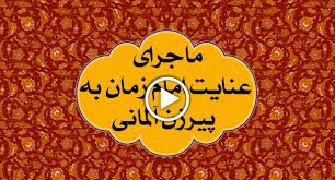 ماجرای عنایت امام زمان به پیرزن آلمانی+فیلم
