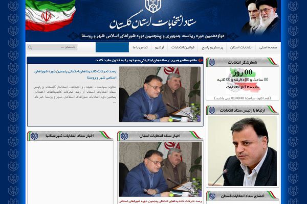 جور وبسایت ستاد انتخابات استان را شبکه های مجازی کشیدند!!