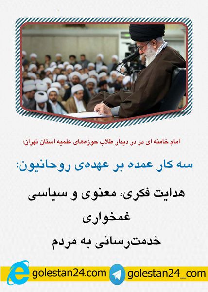 عکس نوشته/ اهم بیانات امام خامنه ای(مدظله العالی) در دیدار با طلاب حوزه‌های علمیه استان تهران