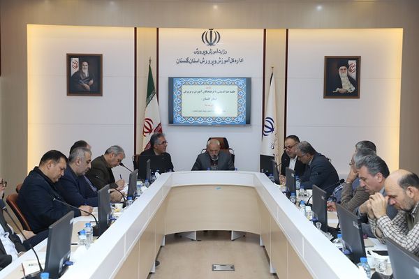 جلسه هم اندیشی با فرهیختگان آموزش و پرورش گلستان برگزار شد