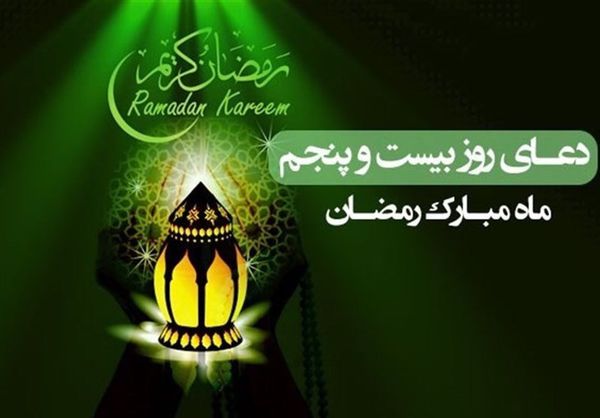  دعای روز بیست و پنجم ماه رمضان / روش رفتار با مؤمنان و دشمنان خدا 