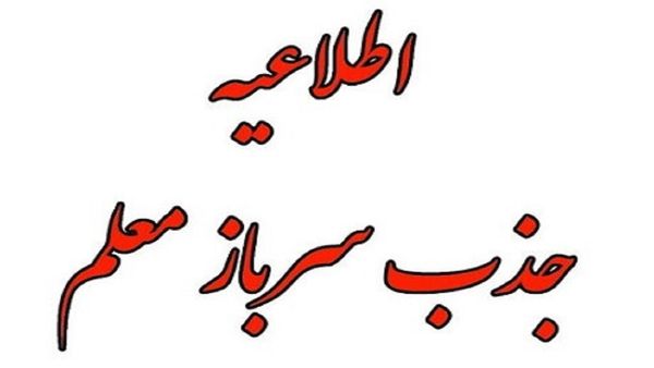 جذب سرباز معلم در گلستان
