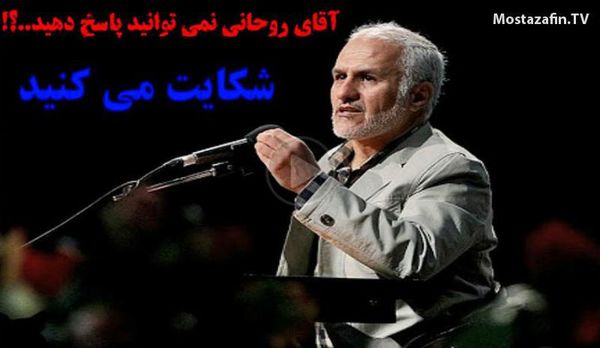 دانلود جوابیه استاد عباسی: آقای روحانی نمی توانید پاسخ دهید، شکایت می کنید؟!
