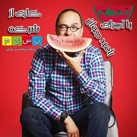دانلود خندوانه 21 شهریور 94 با حضور دکتر حجت الله ایوبی