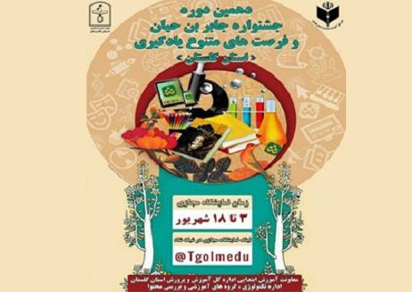 برگزاری دهمین دوره جشنواره علمی پژوهشی "جابربن حیان وفرصت های متنوع یادگیری" به صورت مجازی
