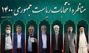 مناظره های انتخاباتی؛ فرصتی برای آشنایی صحیح با برنامه های داوطلبان ریاست جمهوری