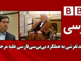 دانلود/ اعتراض مجید تفرشی به عملکرد بی‌بی‌سی‌فارسی علیه مرحوم هاشمی