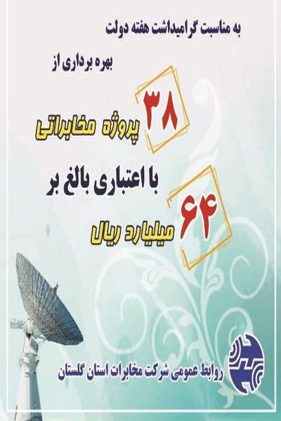 بهره برداری از 38 طرح مخابراتی گلستان به مناسبت هفته دولت
