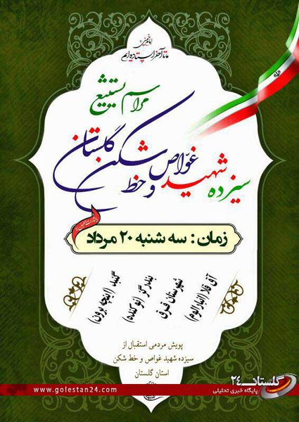 پوسترهای اطلاع رسانی استقبال 13 شهید غواص استان گلستان 