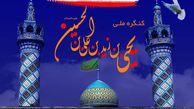 اختتامیه کنگره یحیی بن زید (ع) در 4 بهمن برگزار می شود
