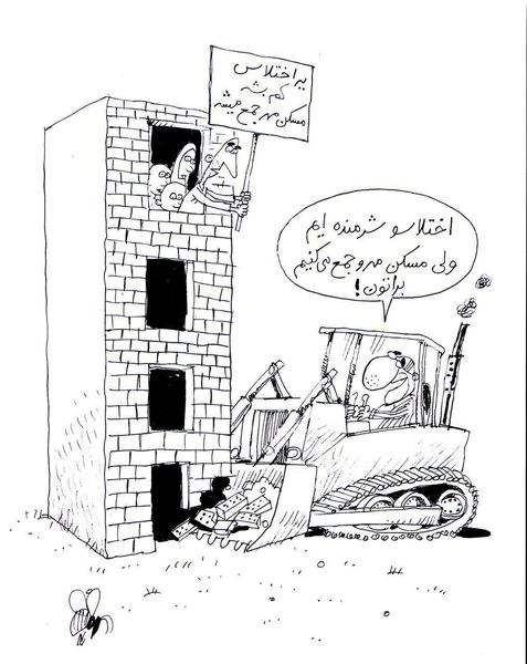 کاریکاتور / مسکن مهر و اختلاس