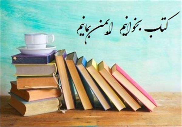 «کتاب بخوانیم، ایمن بمانیم» شعار تابستانه کتاب شد
