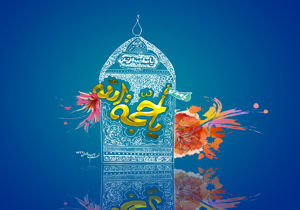 پیامک تبریک آغاز امامت امام زمان(عج)