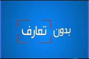فیلم / بدون تعارف با اولین وزیر بهداشت زن ایران