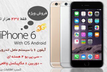 آیفون ۶ با افت شدید قیمت مواجه شد