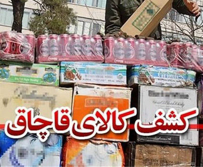 کشف بیش از ۲ هزار قلم کالای قاچاق در آزادشهر