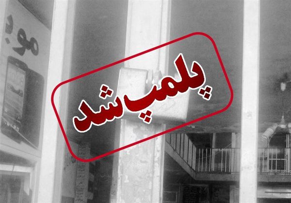 پلمپ هتل الماس آزادشهر به دلیل برگزاری مراسم