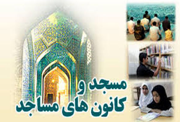 کانون های فرهنگی و هنری مساجد و رسالت آنها در پساکرونا