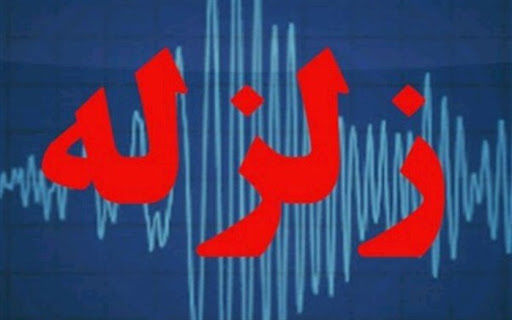 زمین لرزه 4.2 دهم ریشتری گلستان را به لرزه در آورد
