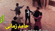 دانلود موزیک ویدئو آزادی از حامد زمانی