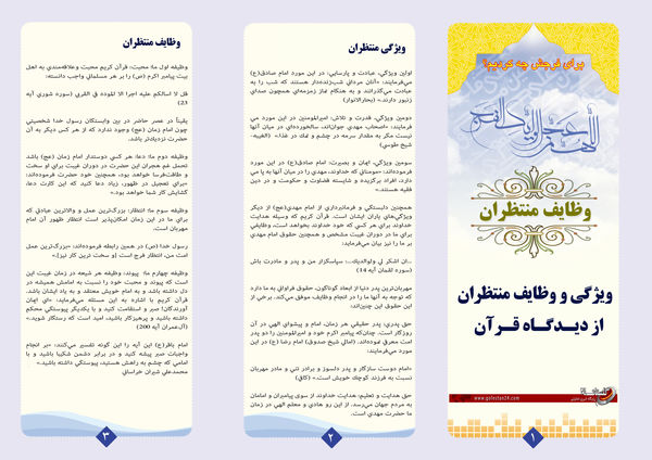 ویژه نامه/وظایف و ویژگی منتظران حضرت مهدی(عج) از دیدگاه قرآن