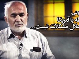 دانلود/ دونقطه، دکتر احمد توکلی، رابطه با آمریکا حلال مشکلات نیست