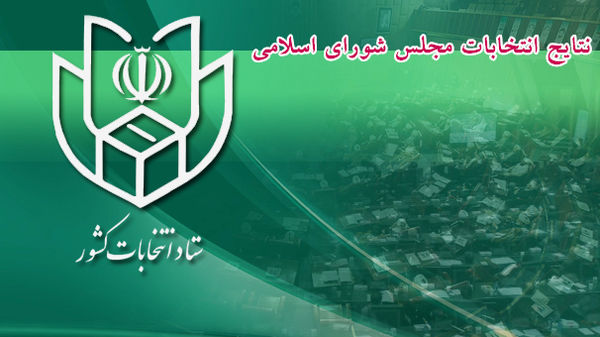  جدیدترین آمار شمارش آرای انتخابات مجلس در تهران تا ساعت19 یکشنبه + اسامی 