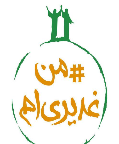 راه اندازی پویش مردمی«من غدیری ام»+تصاویر