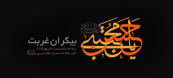 ویژه نامه 28 صفر؛ شهادت امام حسن مجتبی(ع) 