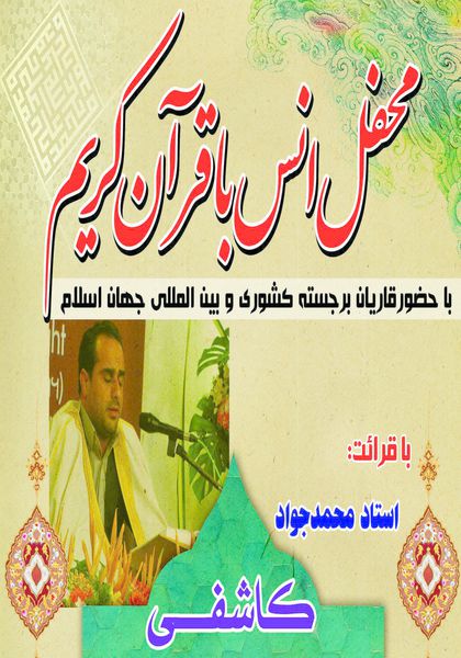 محفل انس با قرآن کریم در روستای اسپومحله گرگان+ پوستر