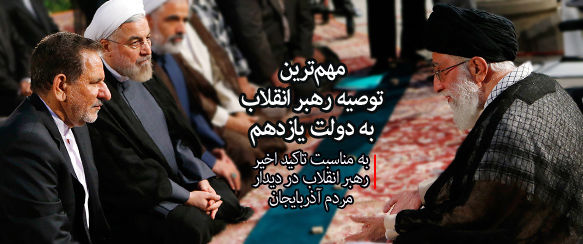 مهم‌ترین توصیه رهبری به دولت یازدهم چیست؟