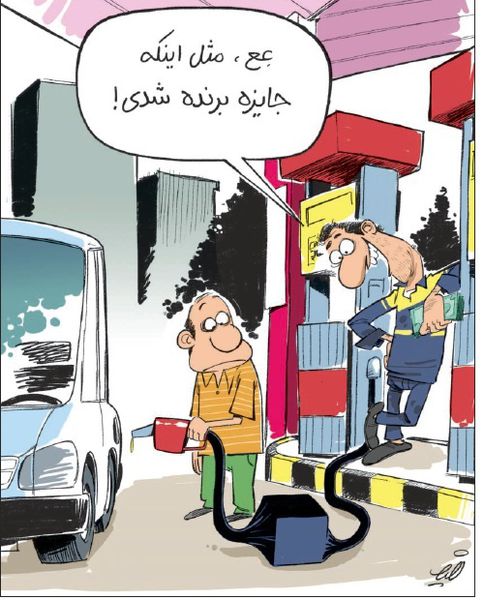 کاریکاتور/ جایزه بنزین کارتی!