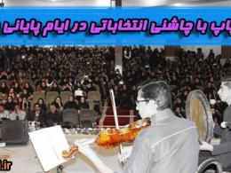 دانلود/برگزاری کنسرت در روزهای پایانی ماه صفر