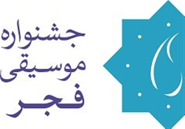  نفرات برتر سی و چهارمین جشنواره موسیقی فجر در استان گلستان معرفی شدند 