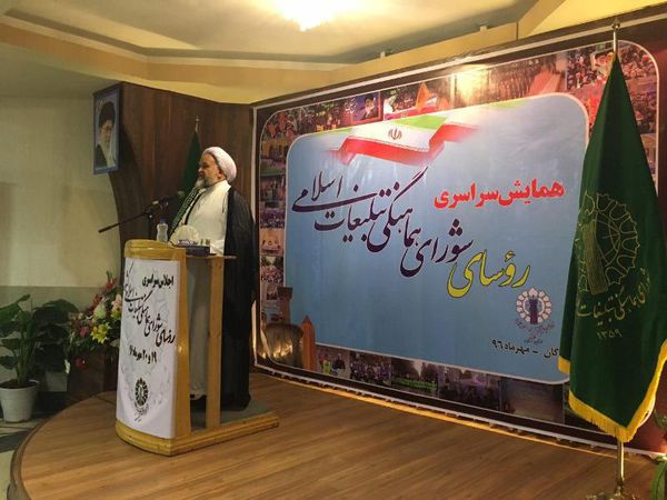 همایش سراسری روسای شورای هماهنگی تبلیغات اسلامی کشور +‌تصاویر
