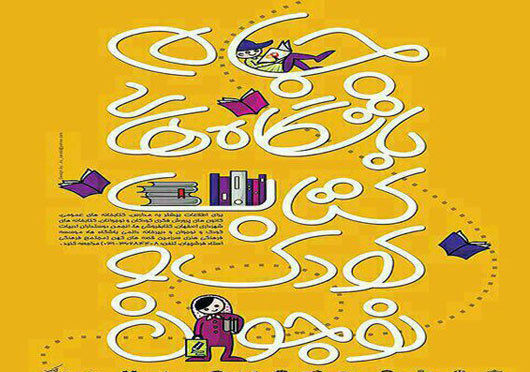 برگزاری جام باشگاه های کتاب خوانی 