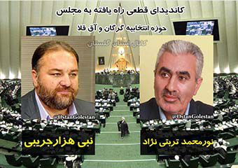نتایج قطعی شمارش آراء در حوزه انتخابیه گرگان و آق قلا